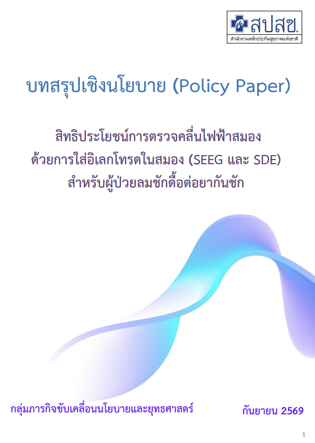 สิทธิประโยชน์การตรวจคลื่นไฟฟ้าสมองด้วยการใส่อิเลกโทรดในสมอง (SEEG และ SDE) สำหรับผู้ป่วยลมชักดื้อต่อยากันชัก